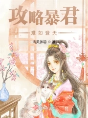 攻略暴君難如登天小說封面