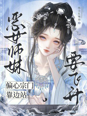 惡女師妹要飛昇，偏心宗門靠邊站小說封面