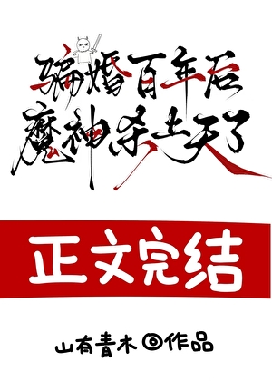 騙婚百年後，魔神殺上天了小說封面圖