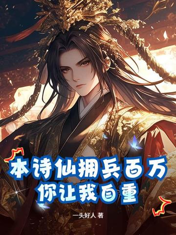 本詩仙擁兵百萬，你讓我自重？小說封面圖
