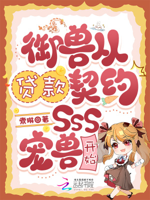 御獸從貸款契約SSS寵獸開始小說封面