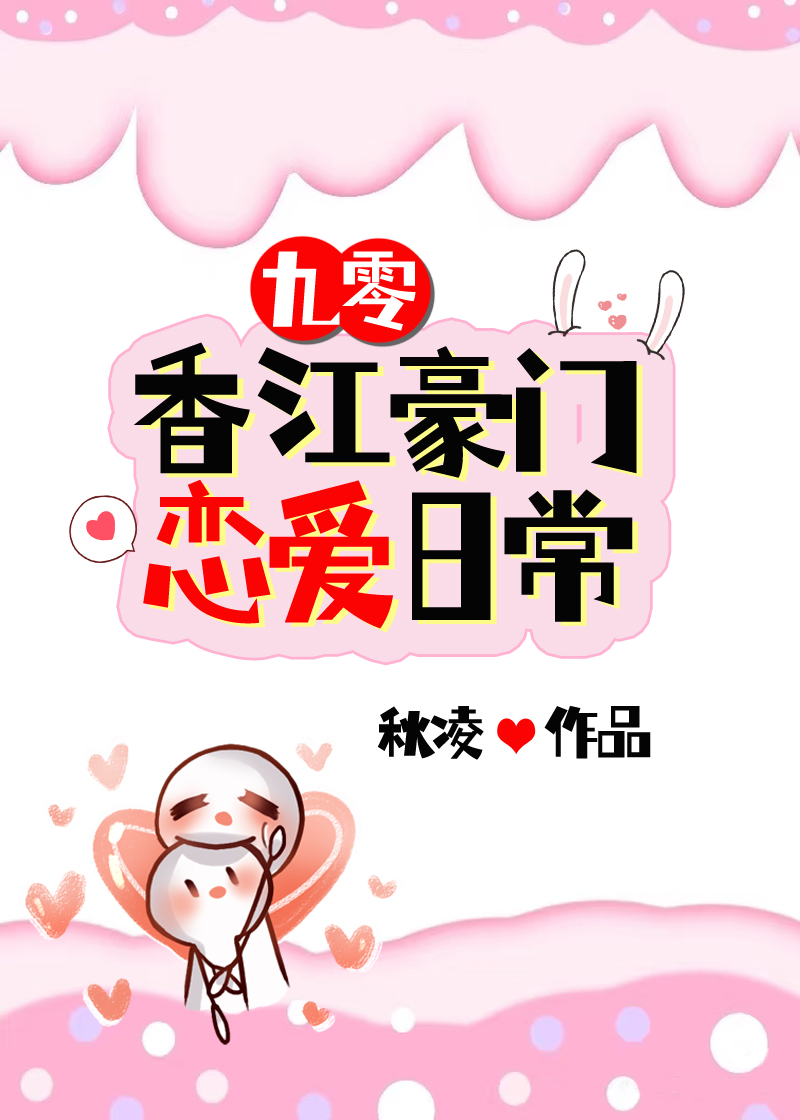 香江豪門戀愛日常[九零]小說封面