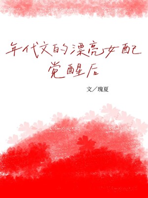 年代文的漂亮女配覺醒後小說封面圖