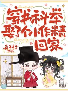 穿書科舉，娶了個小作精回家小說封面圖