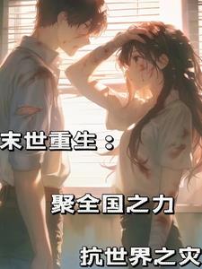 重回一世，祖國爸爸需要我小說封面