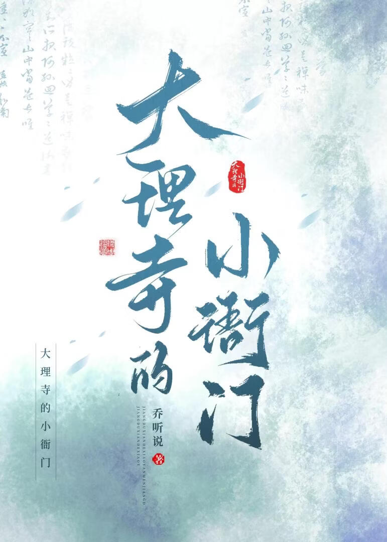 大理寺的小衙門小說封面圖
