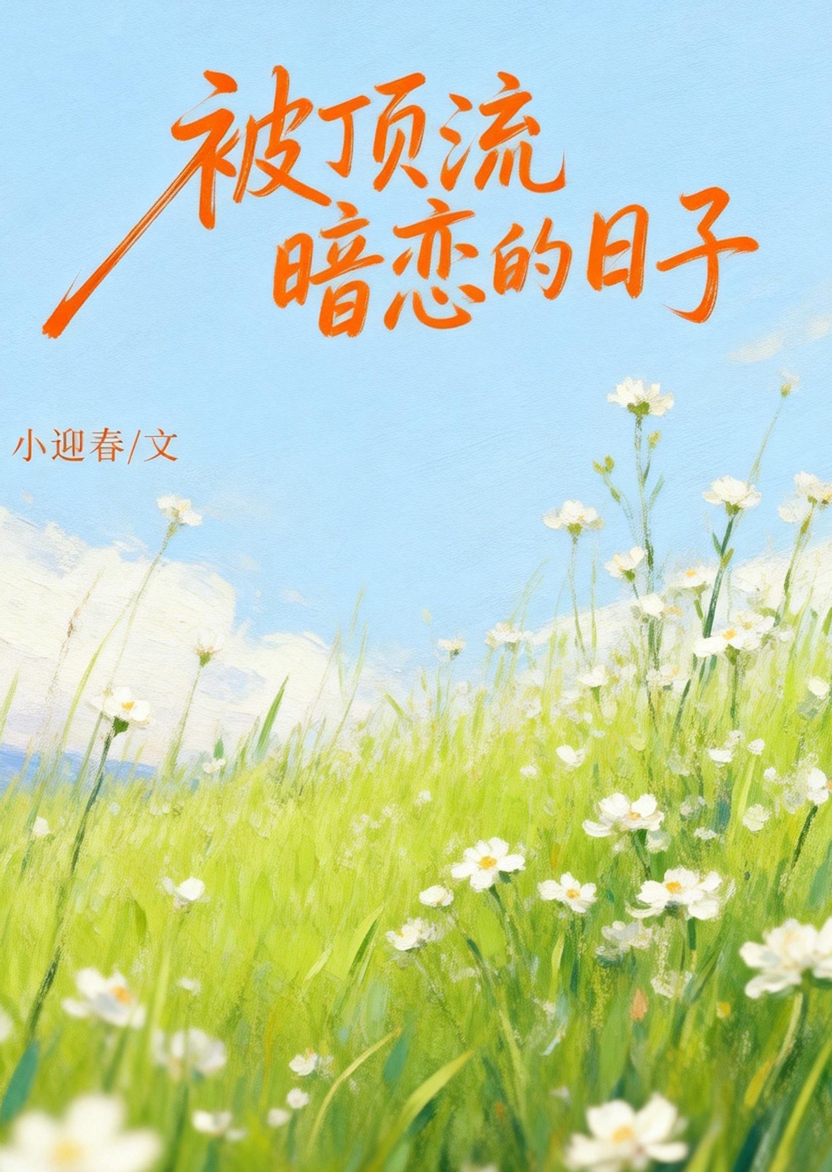 被頂流暗戀的日子小說封面