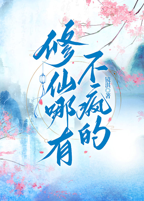 修仙哪有不瘋的小說封面