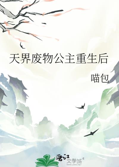 天界廢物公主重生後小說封面
