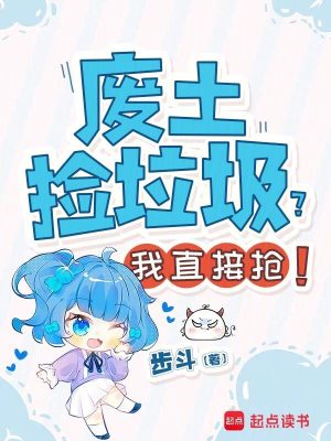 廢土撿垃圾？我直接搶！小說封面