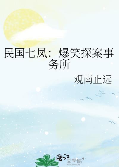民國七鳳：爆笑探案事務所小說封面
