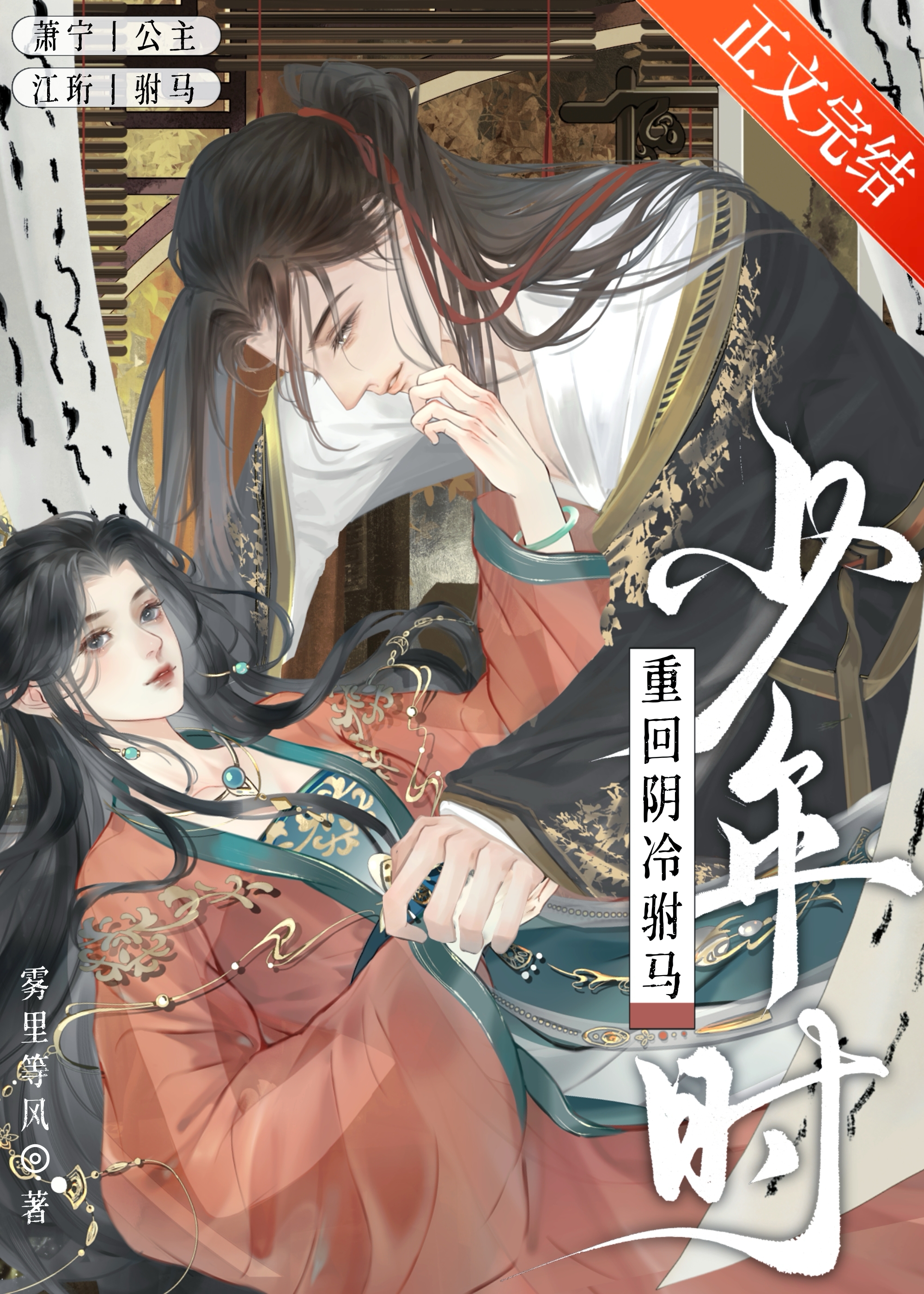 重回陰冷駙馬少年時小說封面