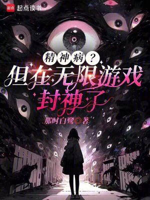 精神病？但在無限遊戲封神了小說封面