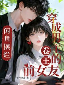 穿成男主的卷王前女友，鹹魚擺爛小說封面