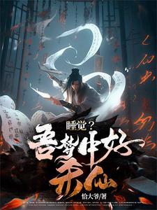 睡覺？吾夢中好殺仙小說封面