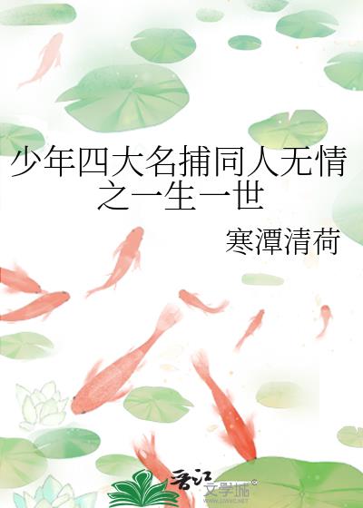 少年四大名捕同人無情之一生一世小說封面圖