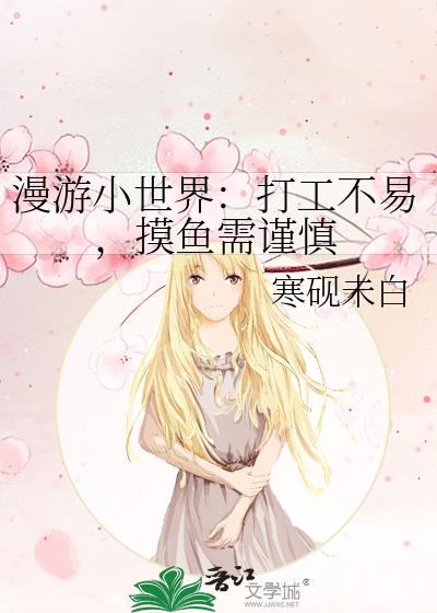 漫遊小世界：打工不易，摸魚需謹慎小說封面圖