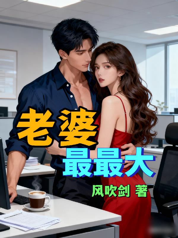 老婆最最大小說封面圖