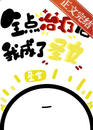 全點治療的我成了聖女小說封面