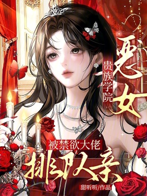貴族學院惡女，被禁慾大佬排隊親小說封面