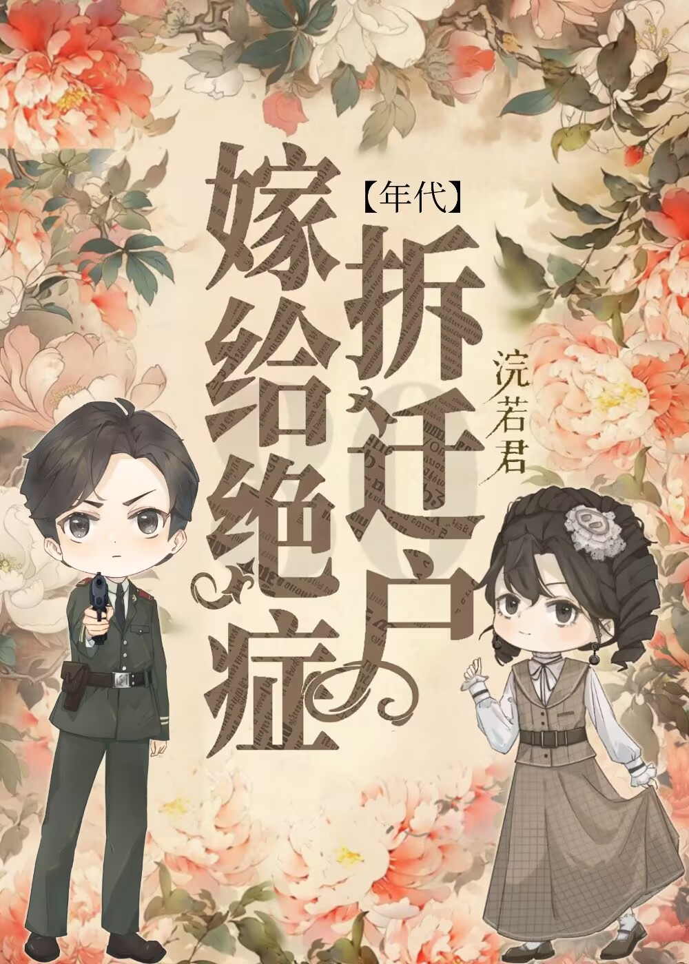 嫁給絕症拆遷戶後[年代]小說封面