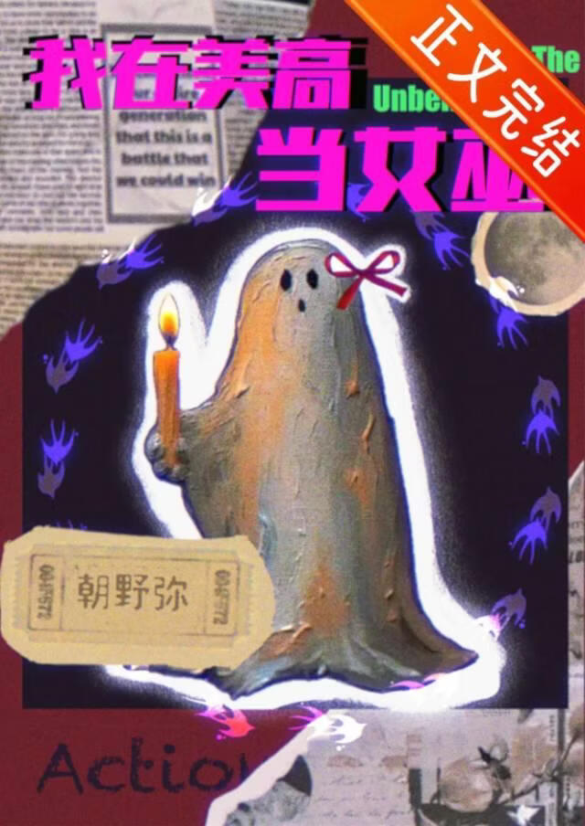 我在美高當女巫[西幻]小說封面