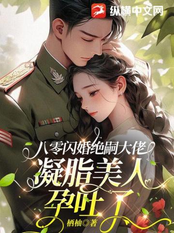 八零閃婚絕嗣大佬，凝脂美人孕吐了小說封面圖