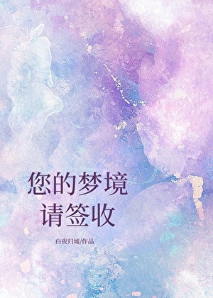 您的夢境請簽收小說封面