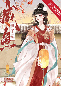 鹹魚世子妃小說封面圖