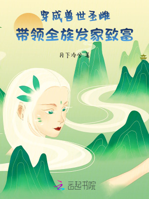 穿成獸世聖雌，帶領全族發家致富小說封面圖