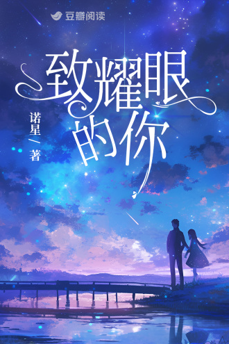 致耀眼的你小說封面