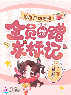 獸世開幼崽班後，全員蹭蹭求標記小說封面