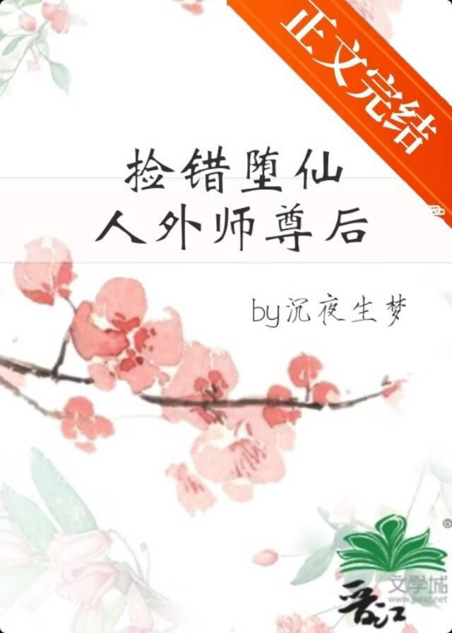 撿錯墮仙人外師尊後小說封面