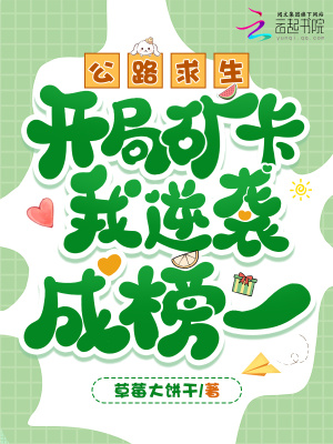 公路求生，開局礦卡我逆襲成榜一小說封面