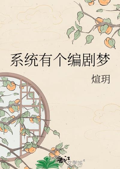 系統有個編劇夢小說封面