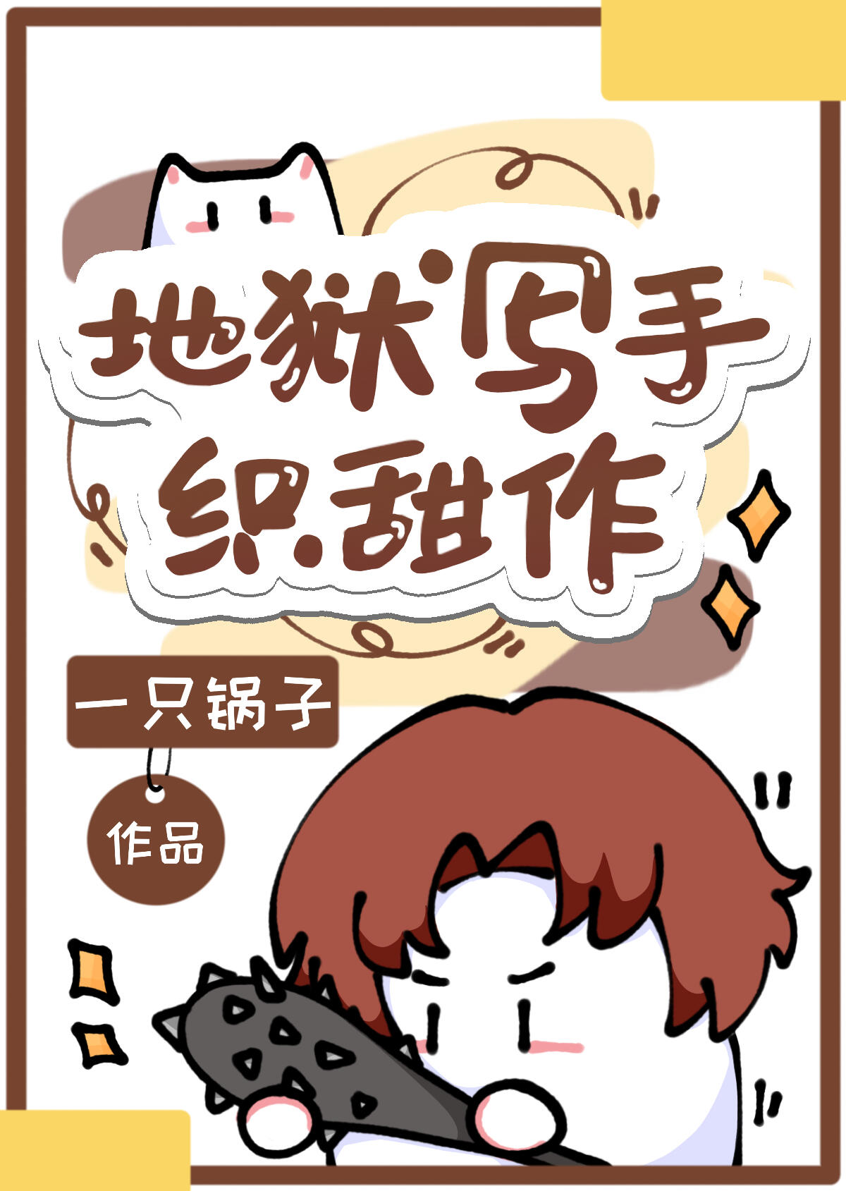 地獄寫手織田作小說封面圖