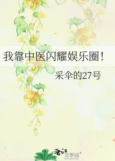 我靠中醫閃耀娛樂圈！小說封面