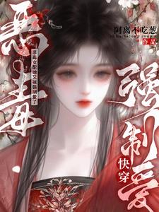 惡毒女配她又被強制愛了【快穿】小說封面圖