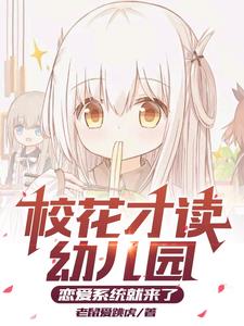 人在幼兒園，仨頂級校花不放過我小說封面圖