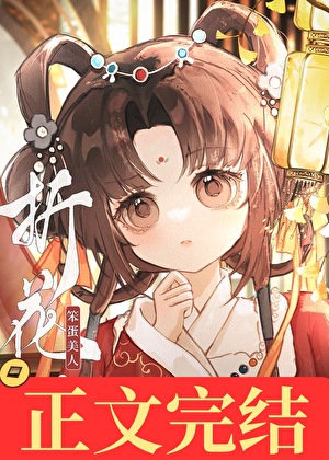 笨蛋美人折花記小說封面圖