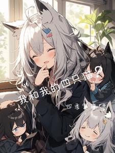 我和我的四隻貓？小說封面圖