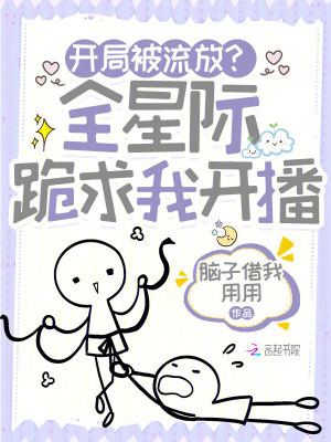 開局被流放？全星際跪求我開播小說封面