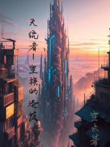 天統者I皇族的沒落小說封面圖