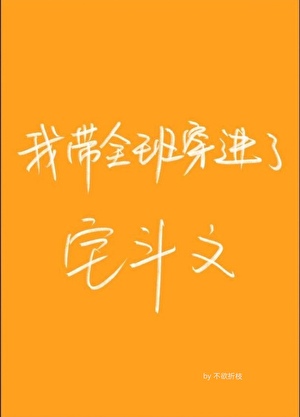 我帶全班穿進了宅鬥文小說封面圖
