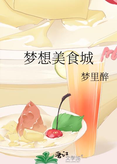 夢想美食城小說封面圖