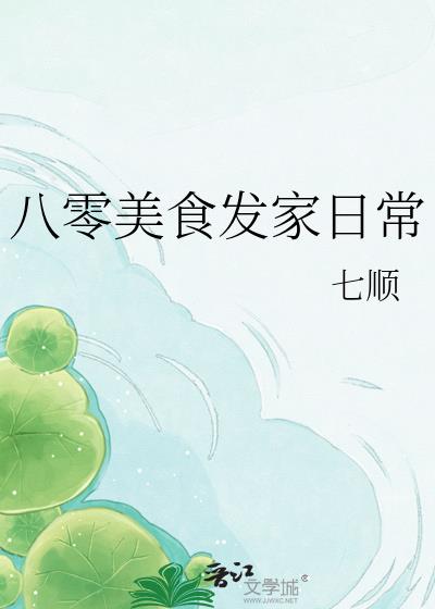 八零美食發家日常小說封面