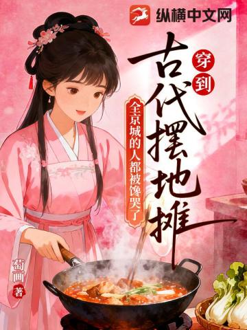 穿到古代擺地攤，全京城的人都被饞哭了小說封面