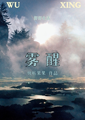 霧醒小說封面圖