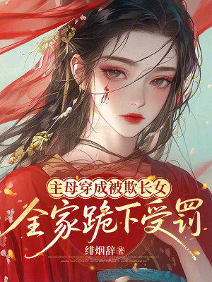 主母穿成被欺長女，全家跪下受罰小說封面