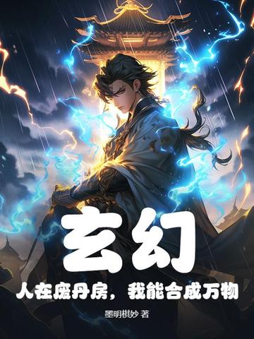 玄幻：人在廢丹房，我能合成萬物小說封面圖